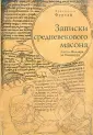 Библиотека Средних веков