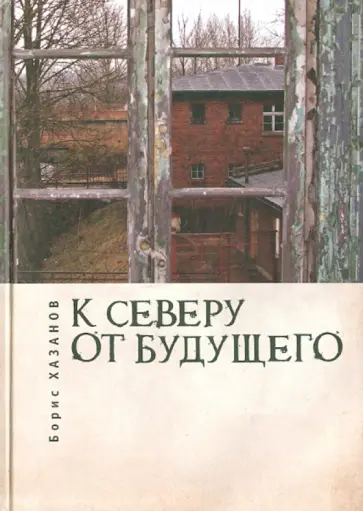 Борис Хазанов - К северу от будущего обложка книги