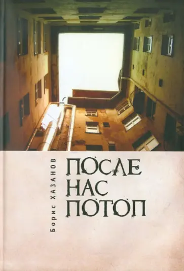 Борис Хазанов - После нас потоп обложка книги