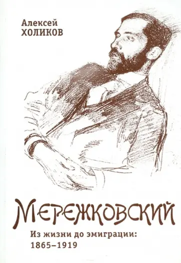 Алексей Холиков - Дмитрий Мережковский. Из жизни до эмиграции. 1865-1919 обложка книги