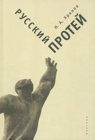 Николай Хренов - Русский Протей обложка книги
