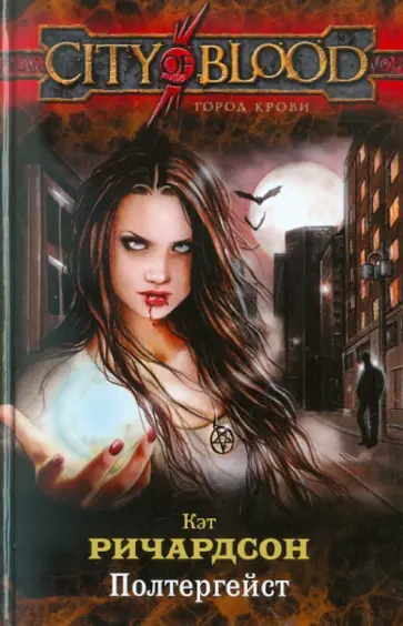 Кэт Ричардсон - Полтергейст обложка книги