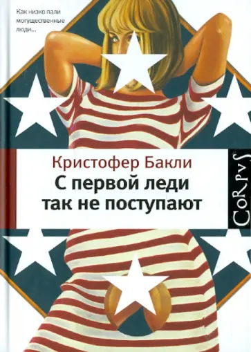 Кристофер Бакли - C первой леди так не поступают обложка книги