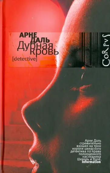 Арне Даль - Дурная кровь обложка книги