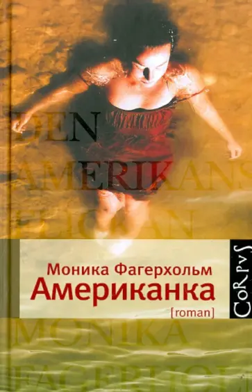 Моника Фагерхольм - Американка обложка книги