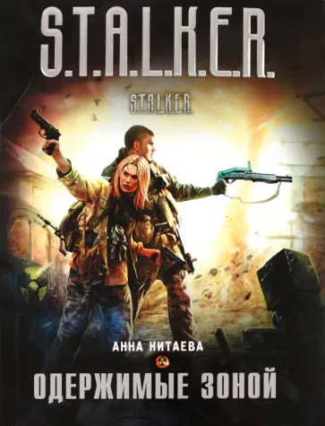 Анна Китаева - Одержимые Зоной Анна Китаева - Одержимые Зоной обложка книги