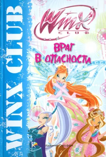 Габриэлла Сантини - Враг в опасности. Клуб Winx обложка книги