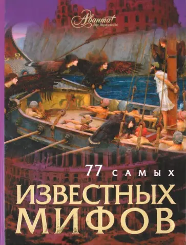 77 самых известных мифов 77 самых известных мифов обложка книги