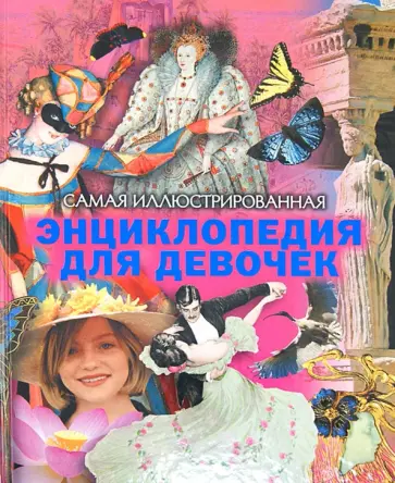 Самая иллюстрированная энциклопедия для девочек Самая иллюстрированная энциклопедия для девочек обложка книги