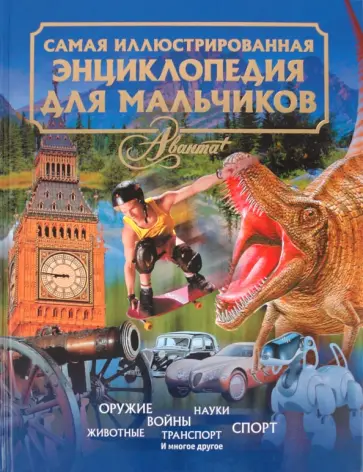 Самая иллюстрированная энциклопедия для мальчиков Самая иллюстрированная энциклопедия для мальчиков обложка книги