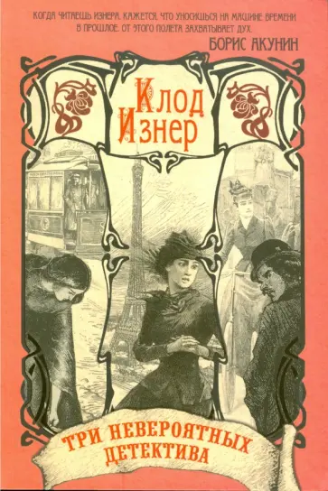 Клод Изнер - Три невероятных детектива в одной книге Клод Изнер - Три невероятных детектива в одной книге обложка книги