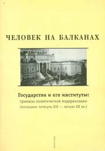Человек на Балканах. Государство и его институты: гримасы политической модернизации обложка книги