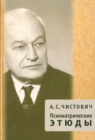 Андрей Чистович - Психиатрические этюды обложка книги
