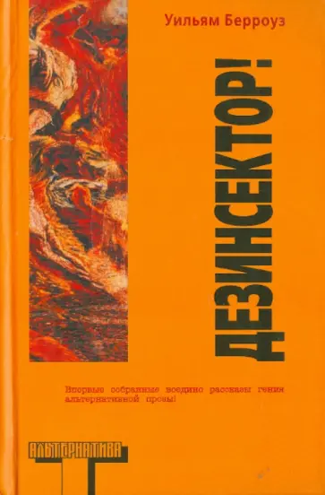 Уильям Берроуз - Дезинсектор! Уильям Берроуз - Дезинсектор! обложка книги