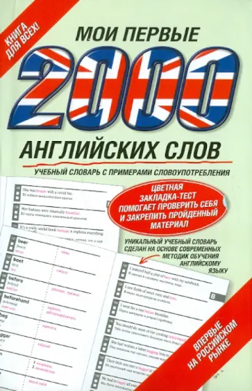 Мои первые 2000 английских слов обложка книги