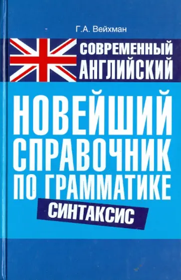 Григорий Вейхман - Современный английский. Новейший справочник по грамматике. Синтаксис обложка книги
