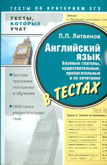 Павел Литвинов - Английский язык. Базовые глаголы, существительные, прилагательные и их сочетания в текстах Павел Литвинов - Английский язык. Базовые глаголы, существительные, прилагательные и их сочетания в текстах обложка книги
