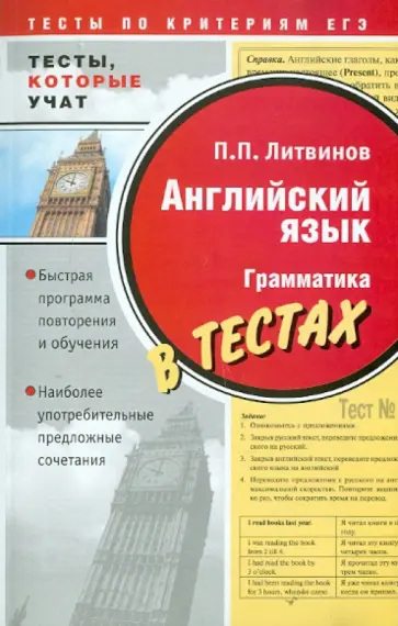 Павел Литвинов - Английский язык. Грамматика в тестах Павел Литвинов - Английский язык. Грамматика в тестах обложка книги