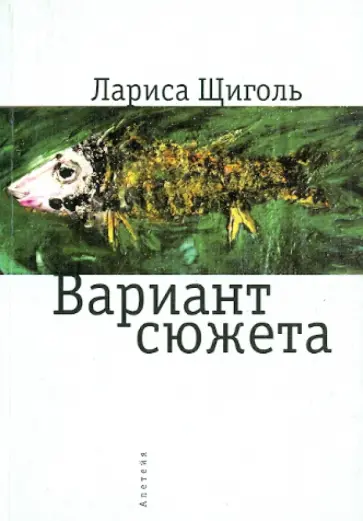 Лариса Щиголь - Вариант сюжета обложка книги