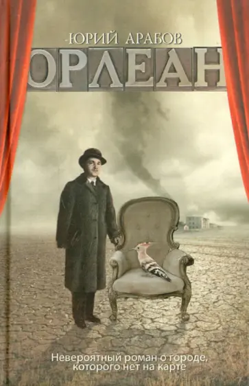 Юрий Арабов - Орлеан Юрий Арабов - Орлеан обложка книги