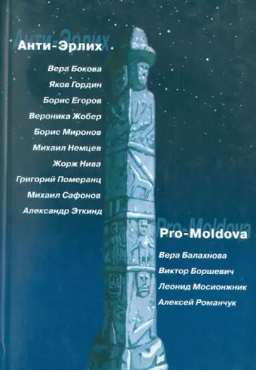 Бокова, Гордин - Анти-Эрлих. Pro-Moldova Бокова, Гордин - Анти-Эрлих. Pro-Moldova обложка книги