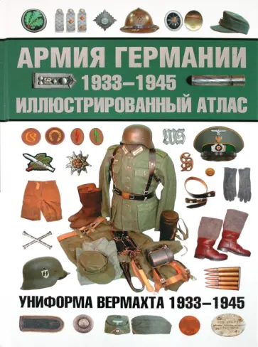 Олег Курылев - Армия Германии. 1933-1945. Иллюстрированный атлас обложка книги
