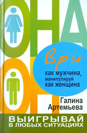 Галина Артемьева - Ври как мужчина, манипулируй как женщина обложка книги