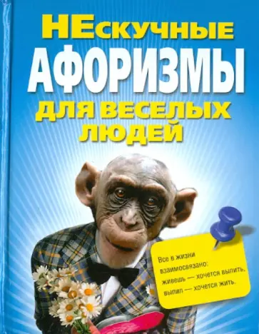 Владимир Адамчик - Нескучные афоризмы для веселых людей Владимир Адамчик - Нескучные афоризмы для веселых людей обложка книги