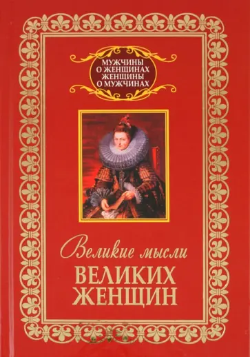 Владимир Адамчик - Великие мысли великих женщин Владимир Адамчик - Великие мысли великих женщин обложка книги