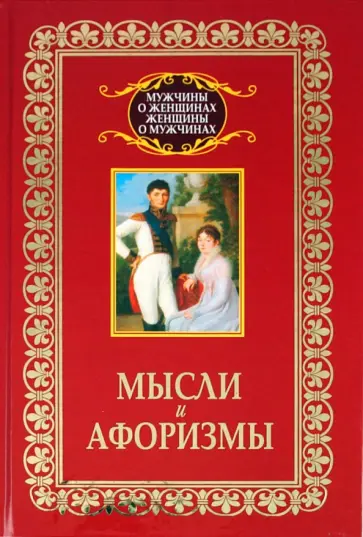 Владимир Адамчик - Мысли и афоризмы Владимир Адамчик - Мысли и афоризмы обложка книги