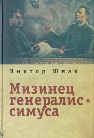 Виктор Юнак - Мизинец генералиссимуса Виктор Юнак - Мизинец генералиссимуса обложка книги
