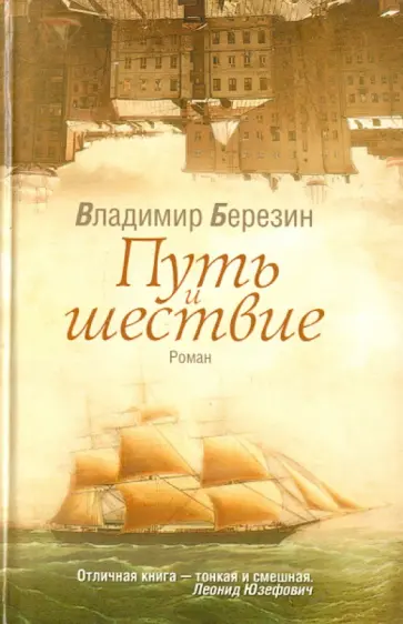 Владимир Березин - Путь и шествие Владимир Березин - Путь и шествие обложка книги