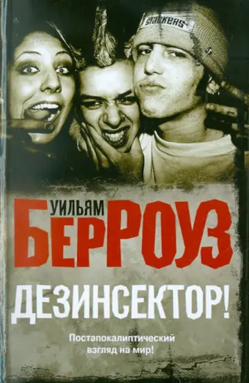 Уильям Берроуз - Дезинсектор! Уильям Берроуз - Дезинсектор! обложка книги