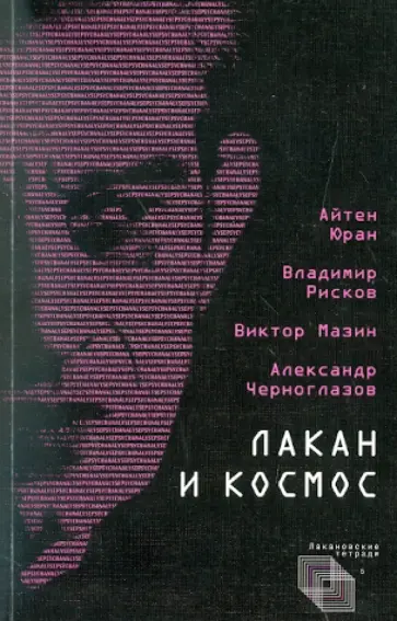 Юран, Черноглазов - Лакан и Космос обложка книги