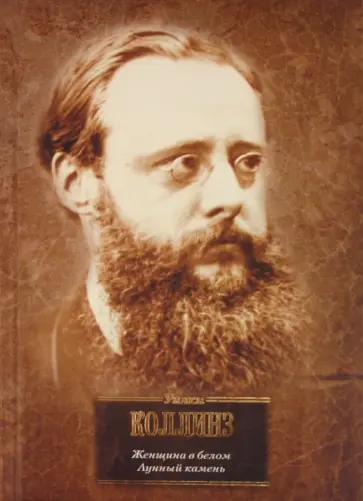 Уильям Коллинз - Женщина в белом. Лунный камень обложка книги