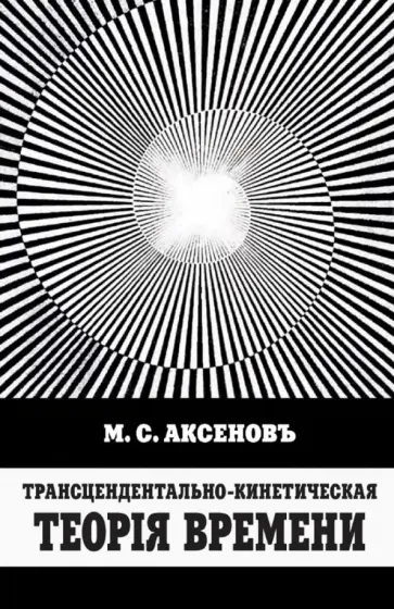 Митрофан Аксенов - Трансцендентально-кинетическая теорiя времени обложка книги