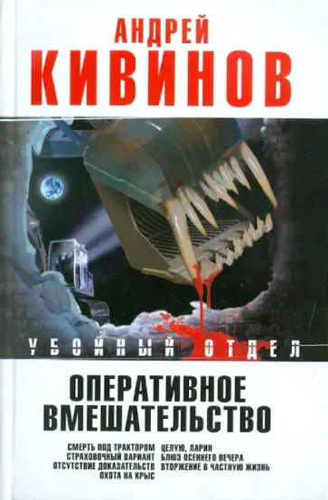 Андрей Кивинов - Оперативное вмешательство. Смерть под трактором. Страховочный вариант. Отсутствие доказательств обложка книги