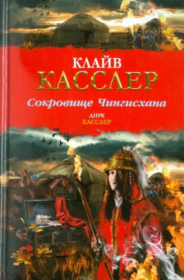 Клайв Касслер - Сокровище Чингисхана обложка книги