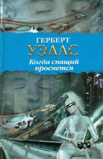Герберт Уэллс - Когда спящий проснется обложка книги