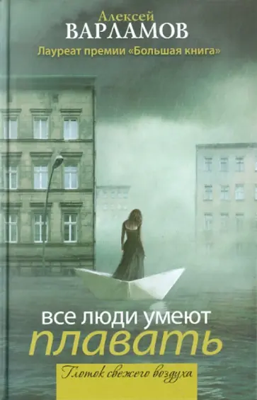 Алексей Варламов - Все люди умеют плавать Алексей Варламов - Все люди умеют плавать обложка книги