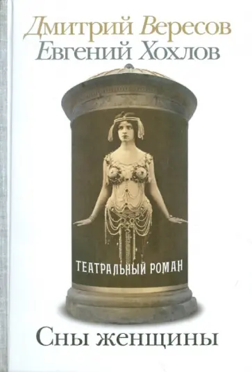 Вересов, Хохлов - Сны женщины обложка книги