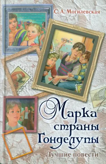 Софья Могилевская - Марка страны Гонделупы. Лучшие повести Софья Могилевская - Марка страны Гонделупы. Лучшие повести обложка книги