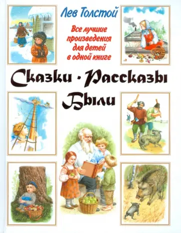Лев Толстой - Сказки. Рассказы. Были обложка книги