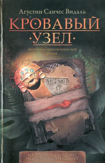 Августин Видаль - Кровавый узел обложка книги