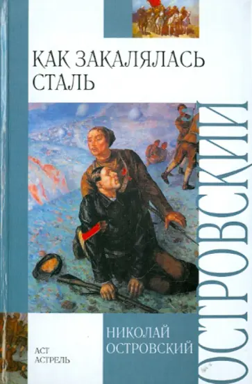 Николай Островский - Как закалялась сталь обложка книги