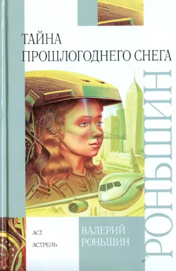 Валерий Роньшин - Тайна прошлогоднего снега обложка книги