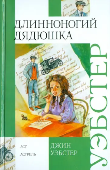Джин Уэбстер - Длинноногий дядюшка обложка книги