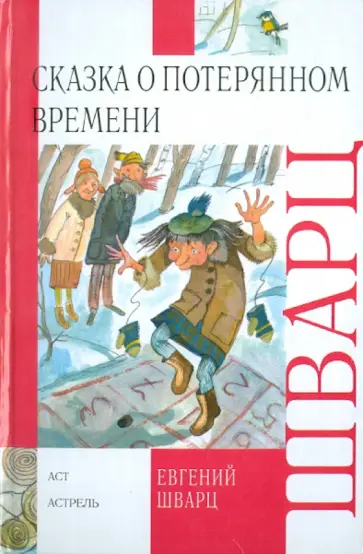 Евгений Шварц - Сказка о потерянном времени обложка книги