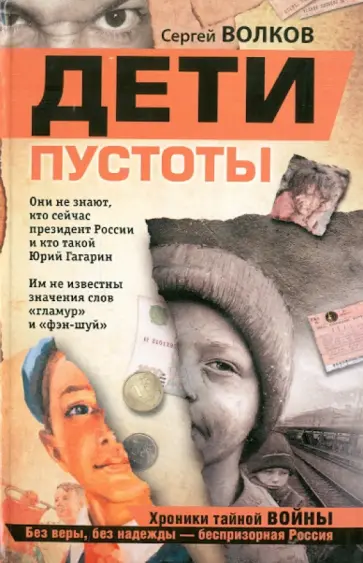 Сергей Волков - Дети пустоты обложка книги