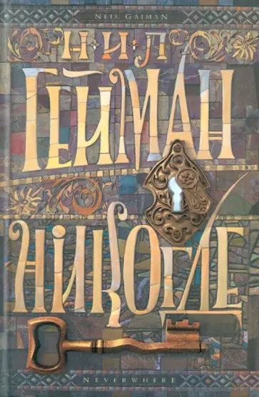 Нил Гейман - Никогде обложка книги